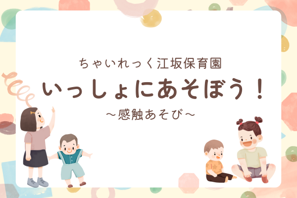 江坂_一緒にあそぼう